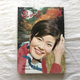 家の光 1970年11月号  家計簿記帳入選発表