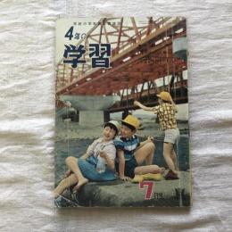 4年の学習 7月号  第17巻第4号