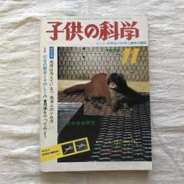 子供の科学 小・中学生の科学と趣味の雑誌 1974年11月号　特別記事：地球は冷えている⁉︎ 島海山の小氷河