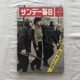 サンデー毎日 11月26日号  特報 羽田、またも流血！