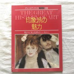 グレート・アーティスト 別冊 11月20日号 印象派の魅力 花ひらく光と色彩のハーモニー