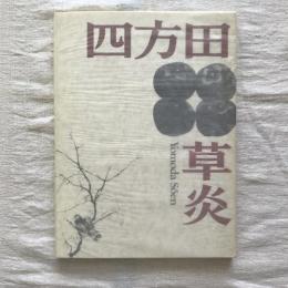 異色作家シリーズ1 四方田草炎展