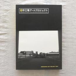 Hiroshima Art Project2007　旧中工場アートプロジェクト