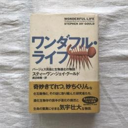 ワンダフル・ライフ バージェス頁岩と生物進化の物語