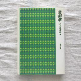 色彩学