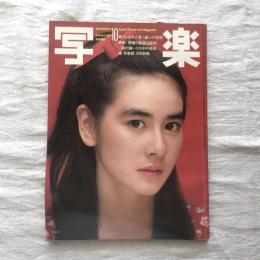 写楽 vol.3  no.10  1982年10月号