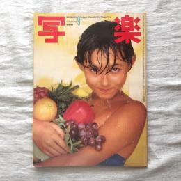 写楽 vol.3  no.9  1982年9月号