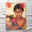写楽 vol.3  no.9  1982年9月号