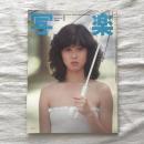 写楽 vol.3  no.8  1982年8月号