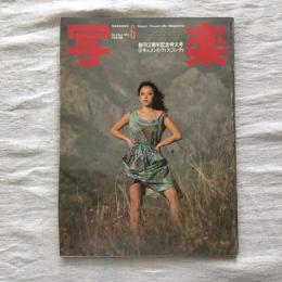 写楽 vol.3  no.6  1982年6月号