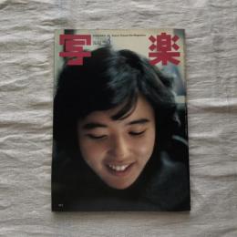写楽 vol.3  no.3  1982年3月号