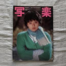 写楽 vol.3  no.2  1982年2月号