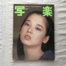 写楽 vol.3  no.1  1982年1月号
