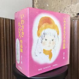 いわさきちひろ作品集 全7巻