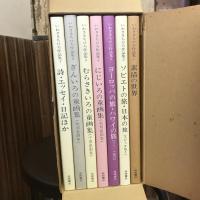 いわさきちひろ作品集 全7巻