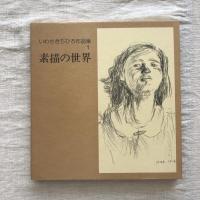 いわさきちひろ作品集 全7巻