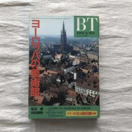 美術手帖 1991年6月増刊  特集：ヨーロッパの美術館