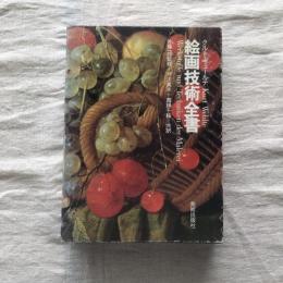 絵画技術全書