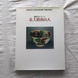 世田谷区立世田谷美術館 所蔵品目録1　塩田コレクション 北大路魯山人