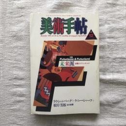 美術手帖 1986年12月号 vol.38 no.572  特集：未来派 疾風のアヴァンギャルド