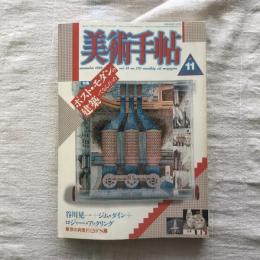 美術手帖 1986年11月号 vol.38 no.570  特集：ポスト・モダンの建築ってなんだった