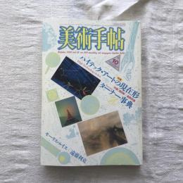 美術手帖 1986年10月号 vol.38 no.569  特集：ハイテック・アートの現在形 ターナー事典