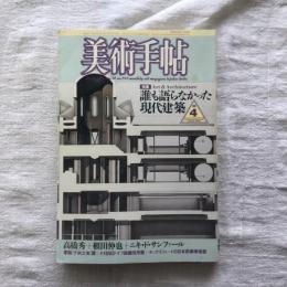 美術手帖 1986年4月号 vol.38 no.560  特集：誰も語らなかった現代建築