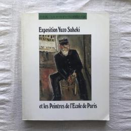 佐伯祐三とエコール・ド・パリの仲間たち展