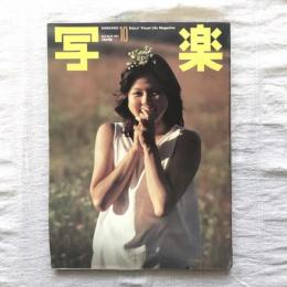 写楽 vol.2  no.10  1981年10月号