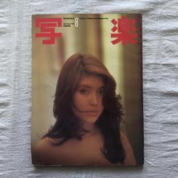 写楽 vol.2  no.8  1981年8月号
