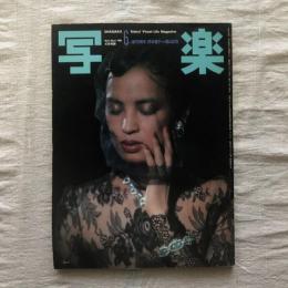 写楽 vol.2  no.6  1981年6月号  創刊1周年 阿木燿子vs篠山紀信