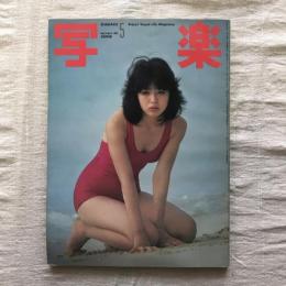 写楽 vol.2  no.5  1981年5月号