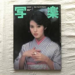 写楽 vol.2  no.4  1981年4月号