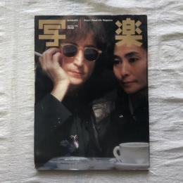 写楽 vol.2  no.1  1981年1月号