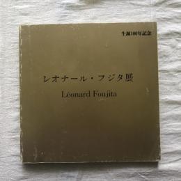 生誕100年　レオナール・フジタ展