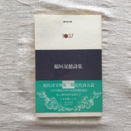 現代詩文庫1037　第2期近代詩人篇　稲垣足穂詩集