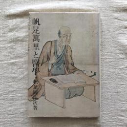 帆足萬里と醫學　