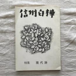 信州白樺　第25号　現代詩
