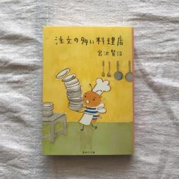 注文の多い料理店　集英社文庫