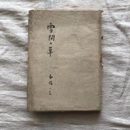 雪間の草