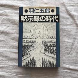 黙示録の時代