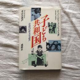 子ども共和国 自由への壮大な試み
