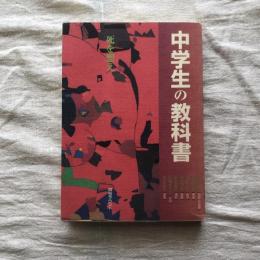 中学生の教科書 死を想え