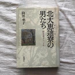 北大恵迪寮の男たち 60年安保から三十年