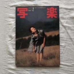 写楽 vol.2  no.2  1981年2月号