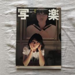 写楽 vol.2  no.12  1981年12月号