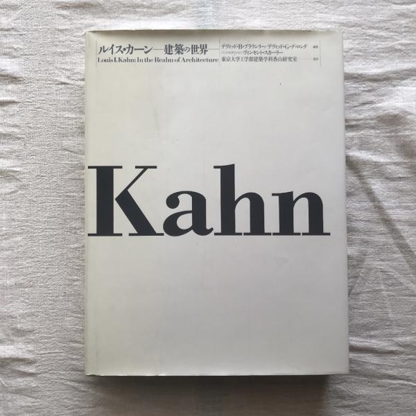 ルイス・カーン 建築の世界 Louis I. Kahn : In the Realm of 