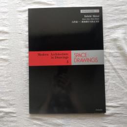 世界建築設計図集 5   白尾晟一 親和銀行大波止支店  SPACE : DRAWING  Modern Architecture in Drawings