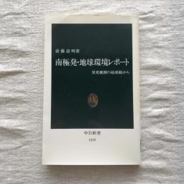 南極発・地球環境レポート　異変観測の最前線から　中公新書