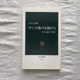 サンゴ礁の生物たち　共生と適応の生物学　中公新書　
